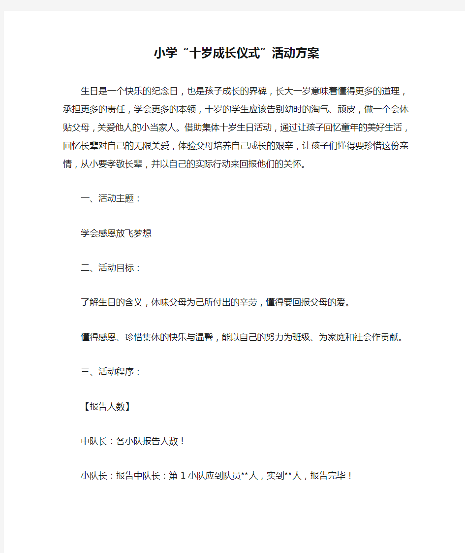 小学“十岁成长仪式”活动方案