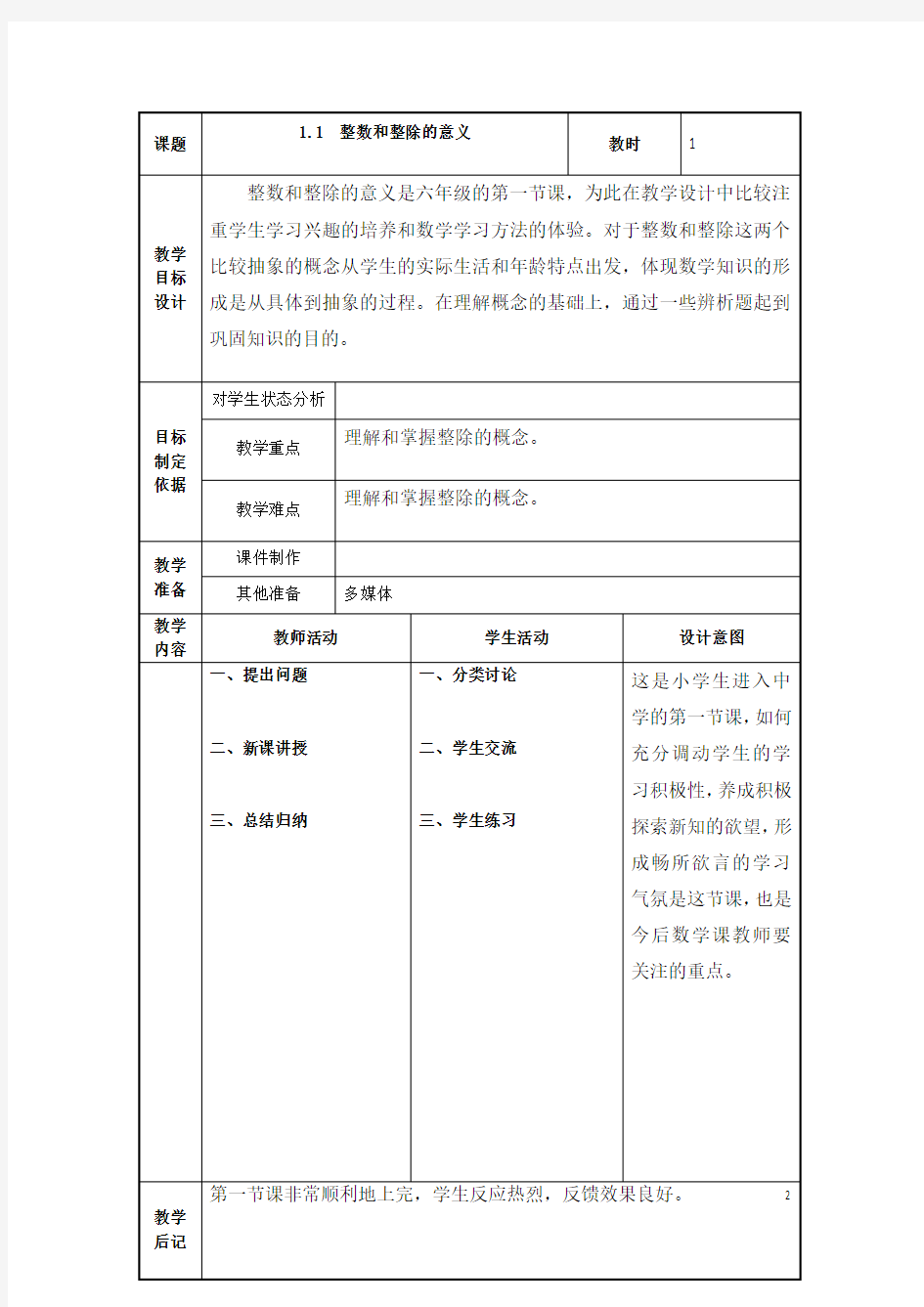 沪教版数学六年级上册全册教案【精品】