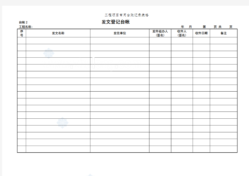 工程项目常用台账记录表格