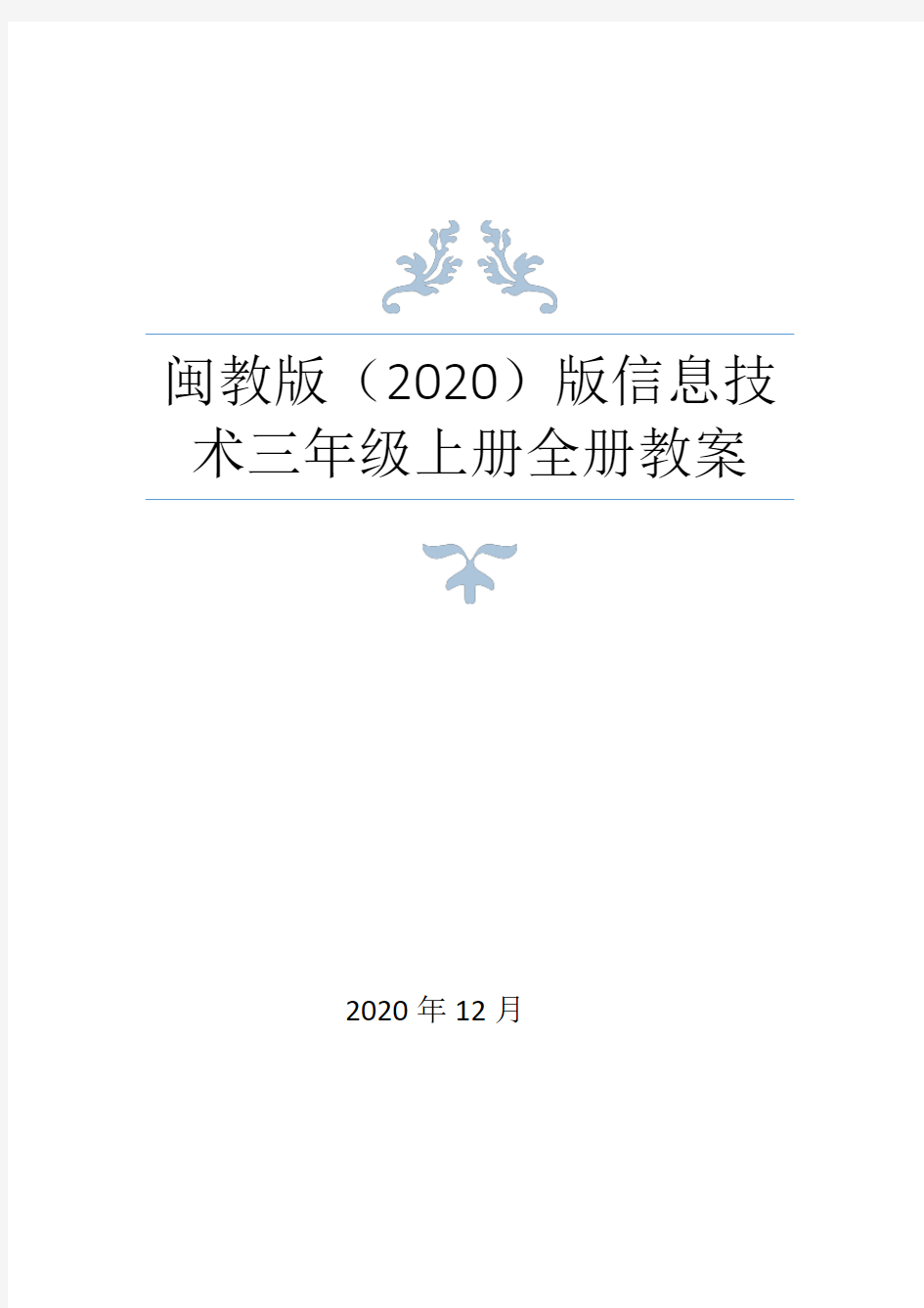 闽教版(2020)三年级上册信息技术全册教案