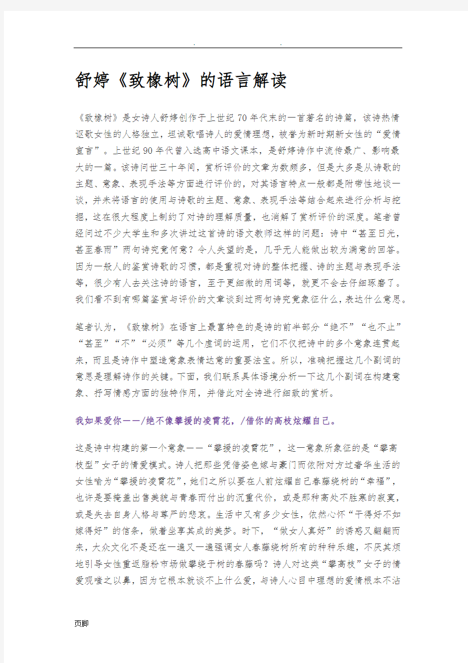 舒婷《致橡树》的语言解读