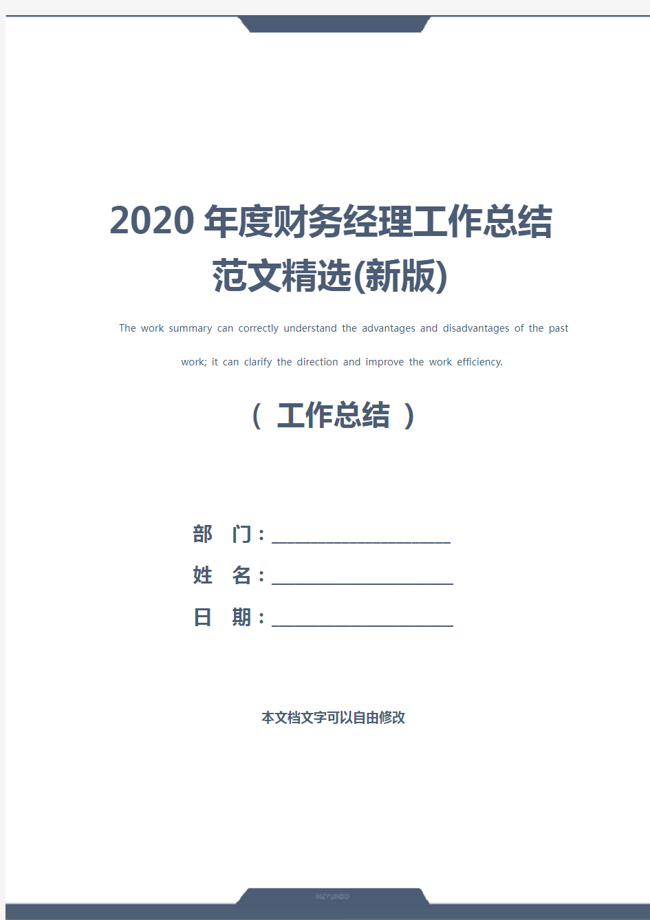 2020年度财务经理工作总结范文精选(新版)