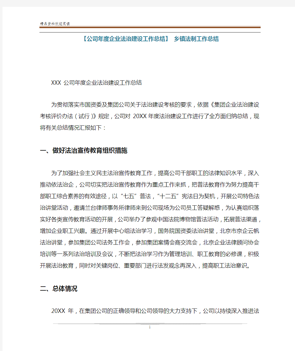 【公司年度企业法治建设工作总结】 乡镇法制工作总结