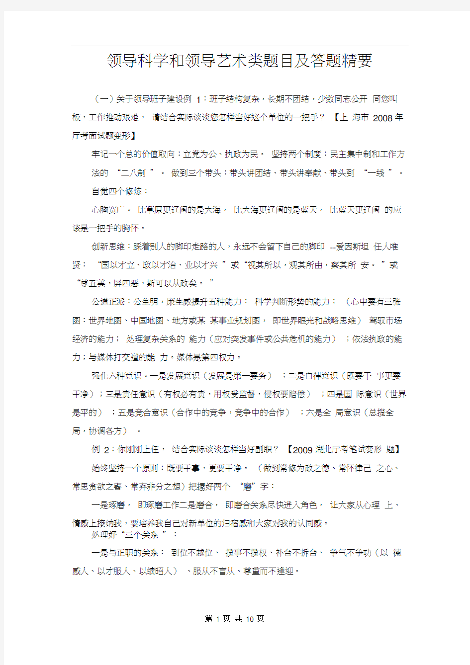 (领导管理技能)领导科学和领导艺术类题目及答题精要