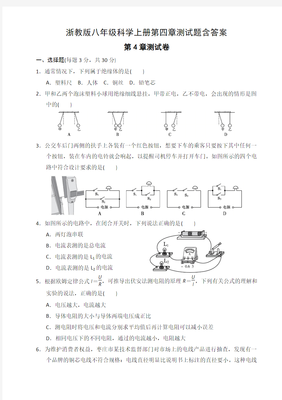 浙教版八年级科学上册第四章测试题含答案