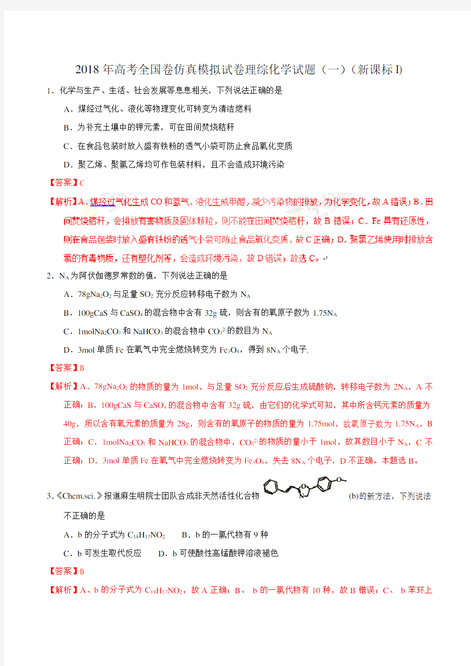 2018年高考全国卷仿真模拟试卷理综化学试题(一)(新课标I)含解析