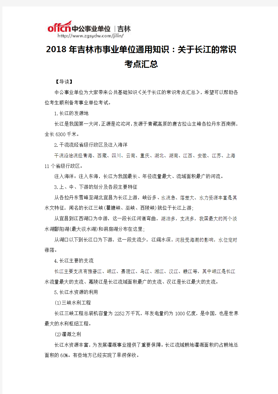 2018年吉林市事业单位通用知识：关于长江的常识考点汇总