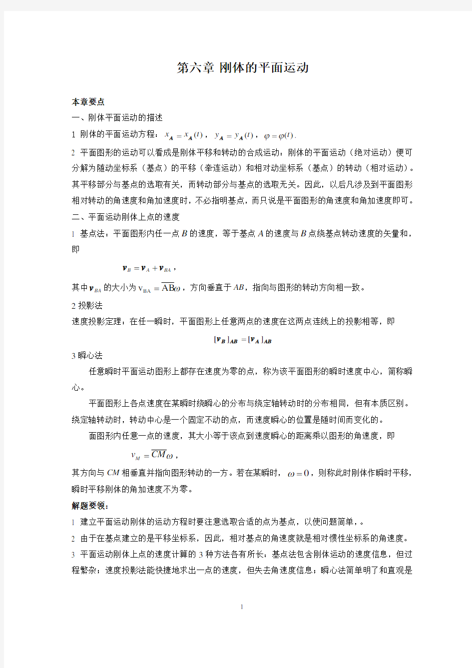 第章刚体的平面运动习题解答