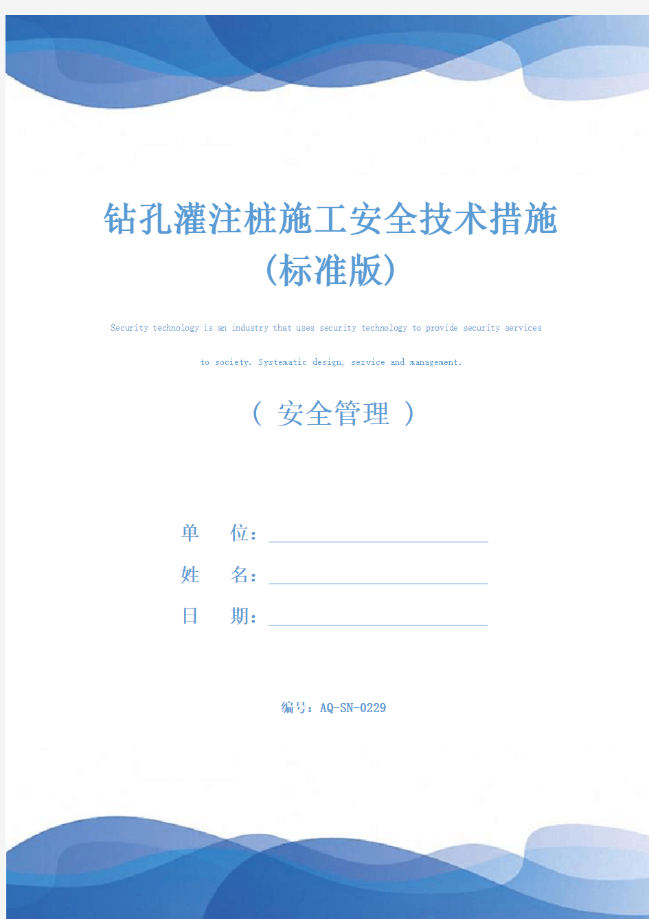 钻孔灌注桩施工安全技术措施(标准版)