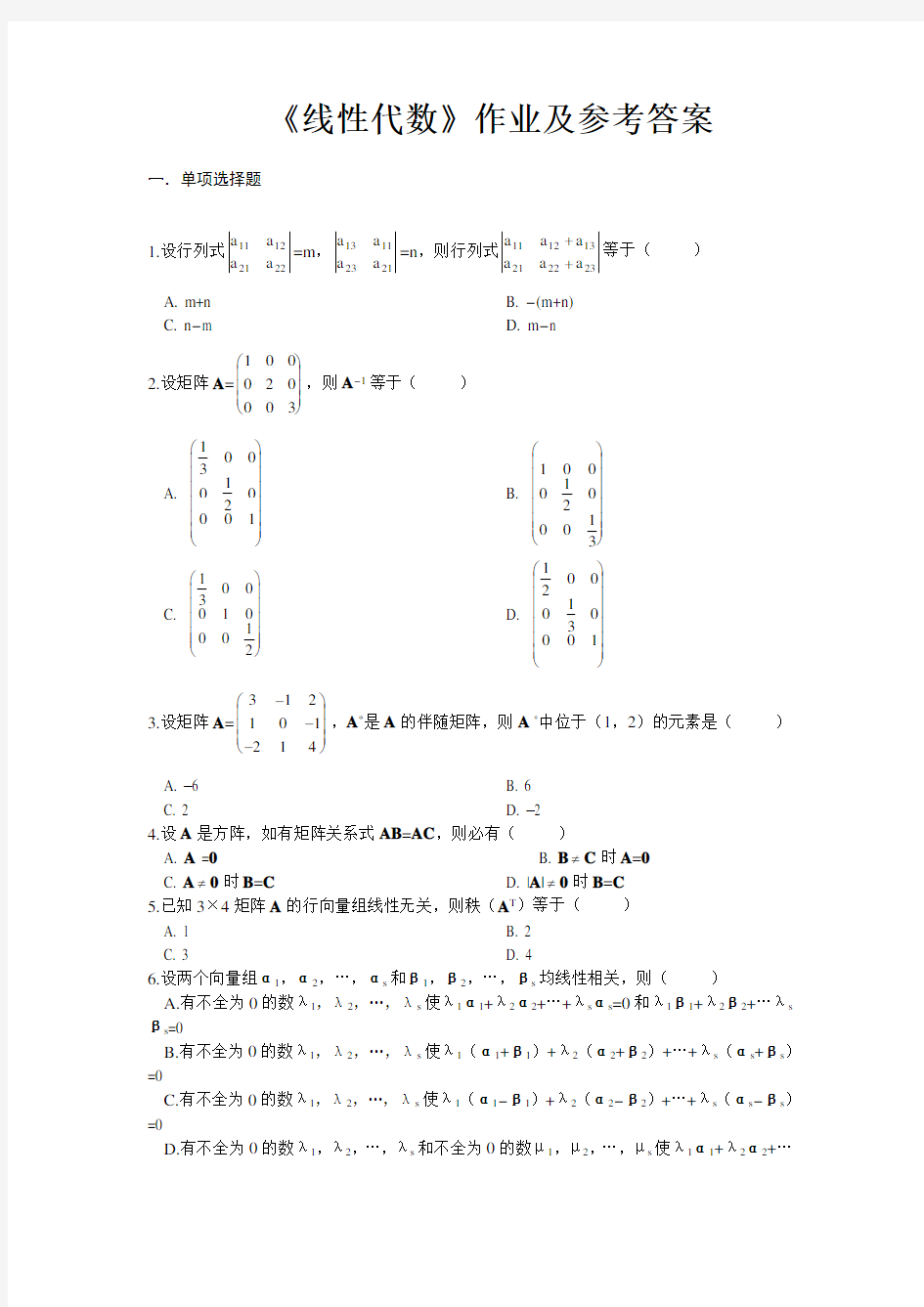 线性代数 课后作业及参考答案