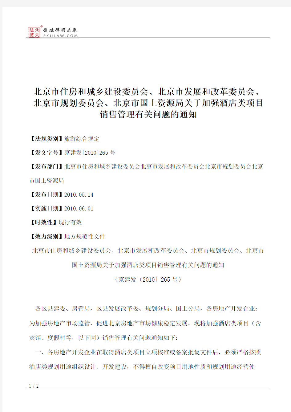 北京市住房和城乡建设委员会、北京市发展和改革委员会、北京市规