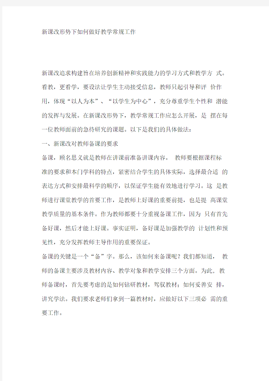 新课改形势下如何能做好教学常规工作