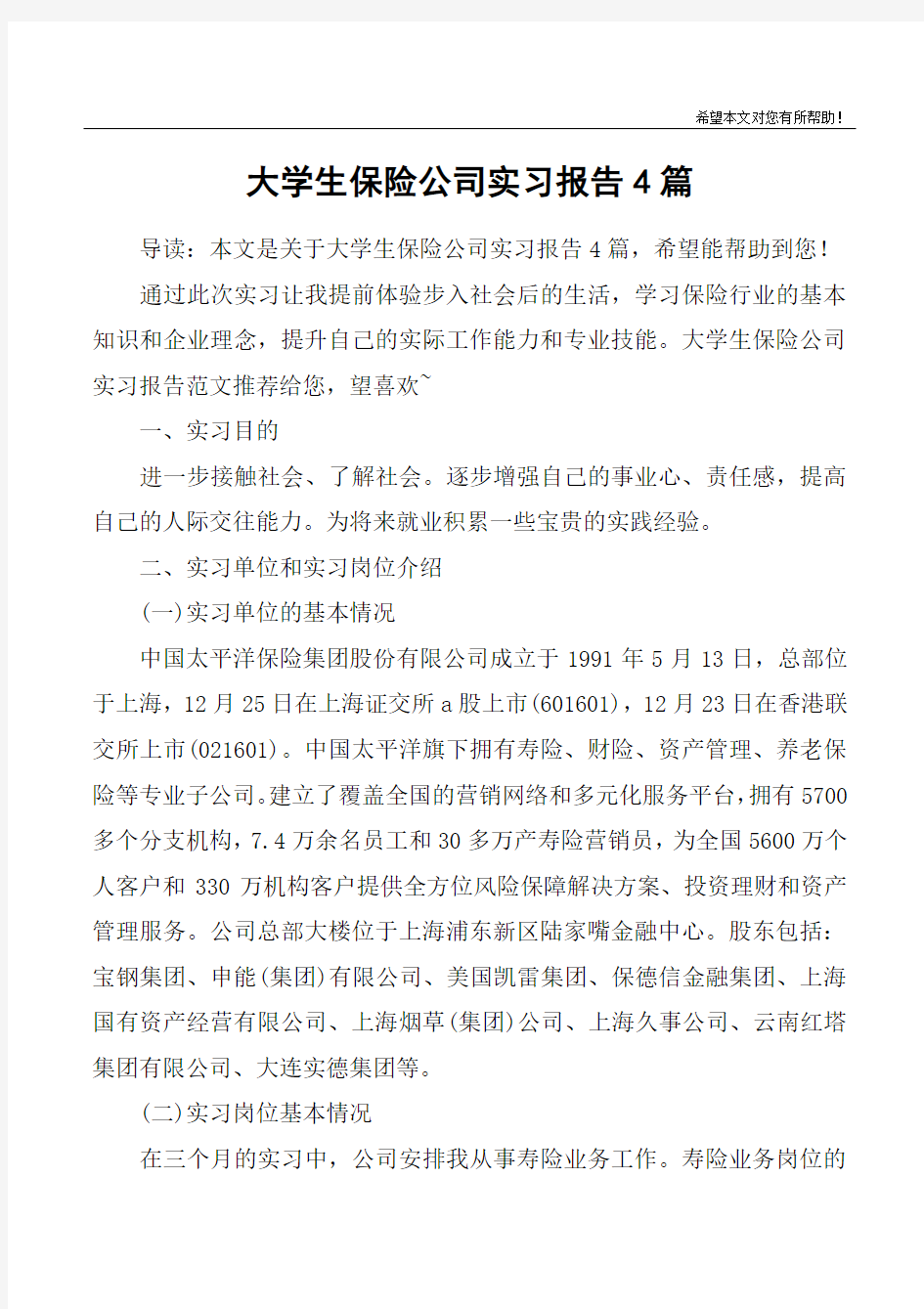 大学生保险公司实习报告4篇