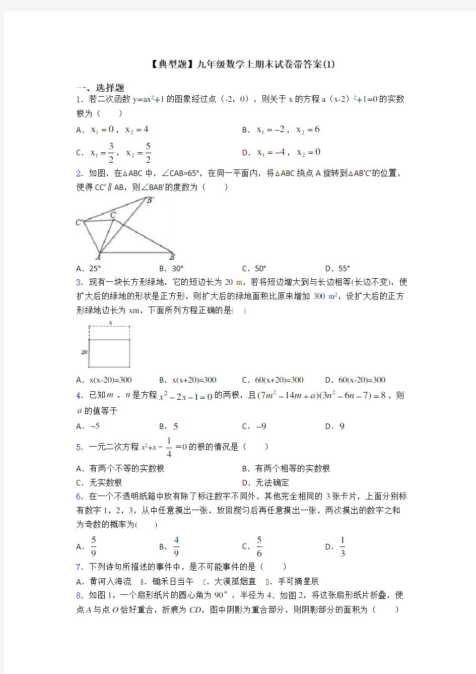 【典型题】九年级数学上期末试卷带答案(1)