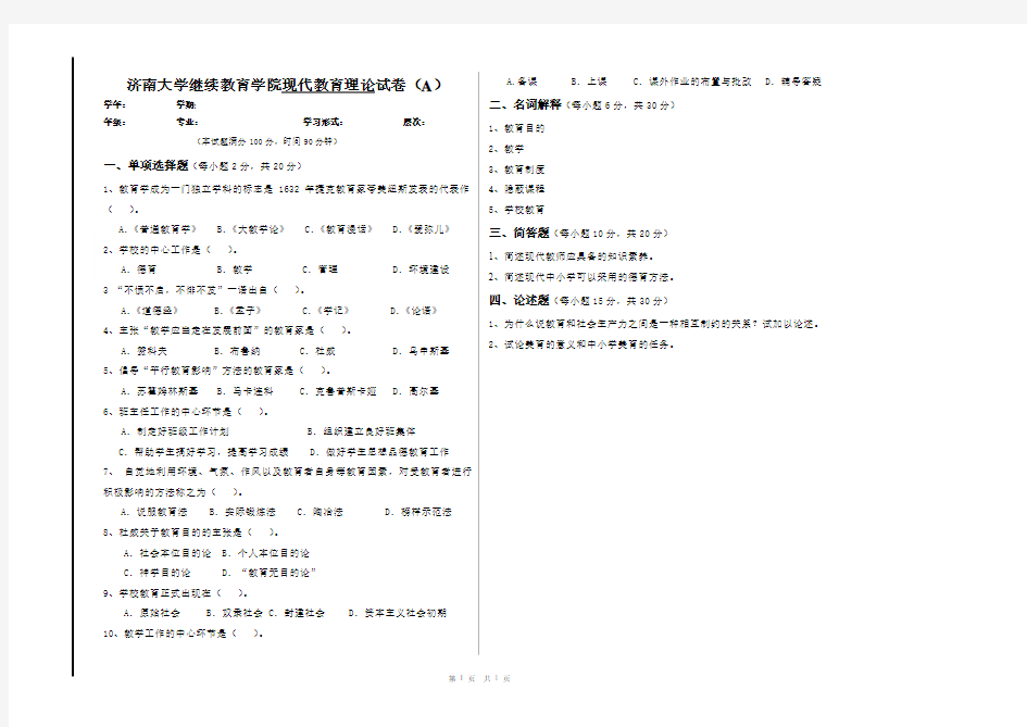 现代教育理论A卷