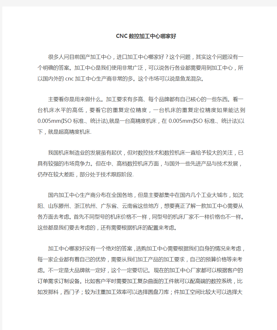 CNC加工中心哪家好_数控加工中心哪个牌子好