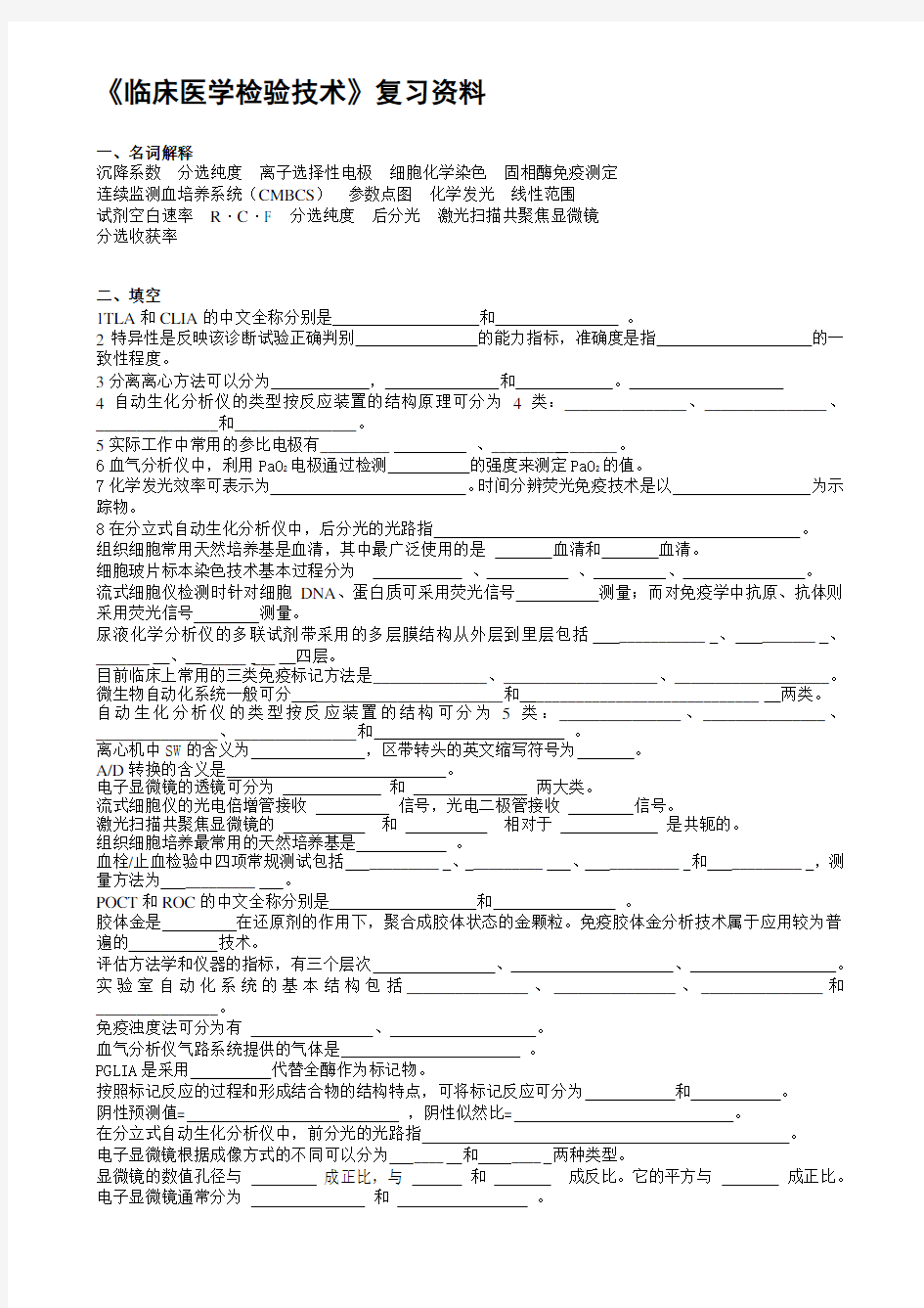 临床医学检验技术复习资料资料