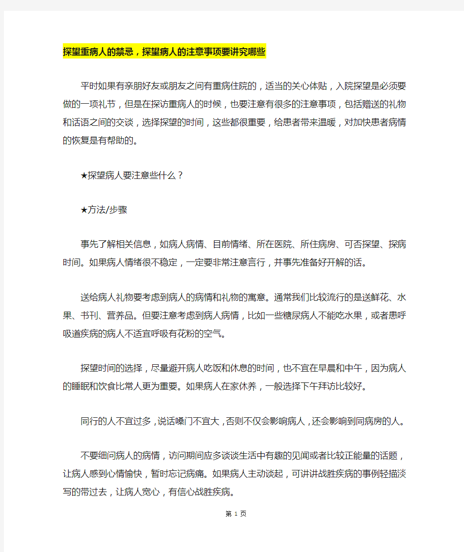 探望重病人的禁忌,探望病人的注意事项要讲究哪些