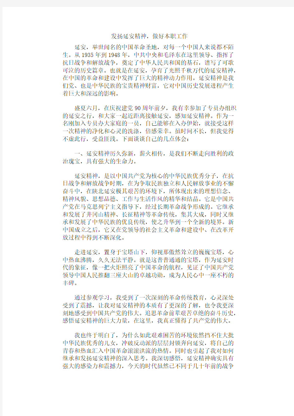 发扬延安精神,做好本职工作