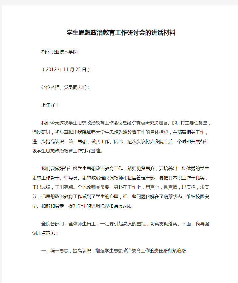 学生思想政治教育工作研讨会的讲话材料