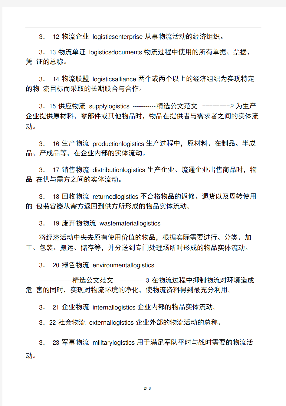 (学习资料)物流英汉术语全文(1)