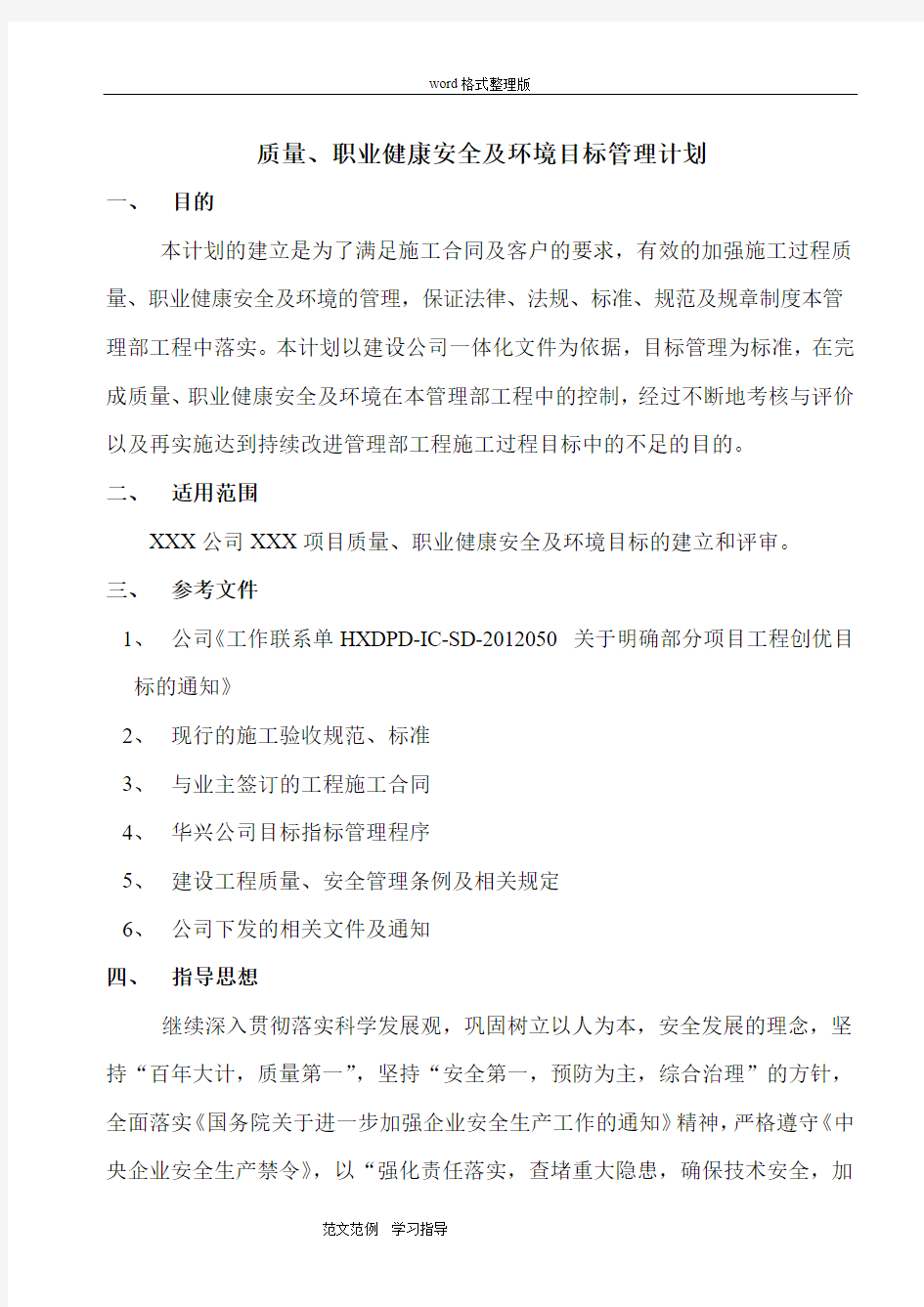 项目部质量、职业健康安全、环境目标管理计划