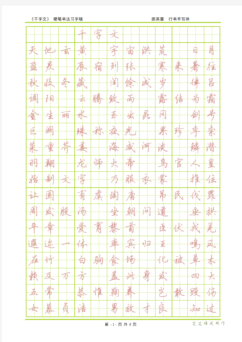 钢笔字.描红.字帖.千字文.田英章.行书