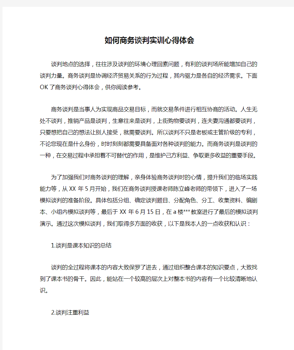 如何商务谈判实训心得体会