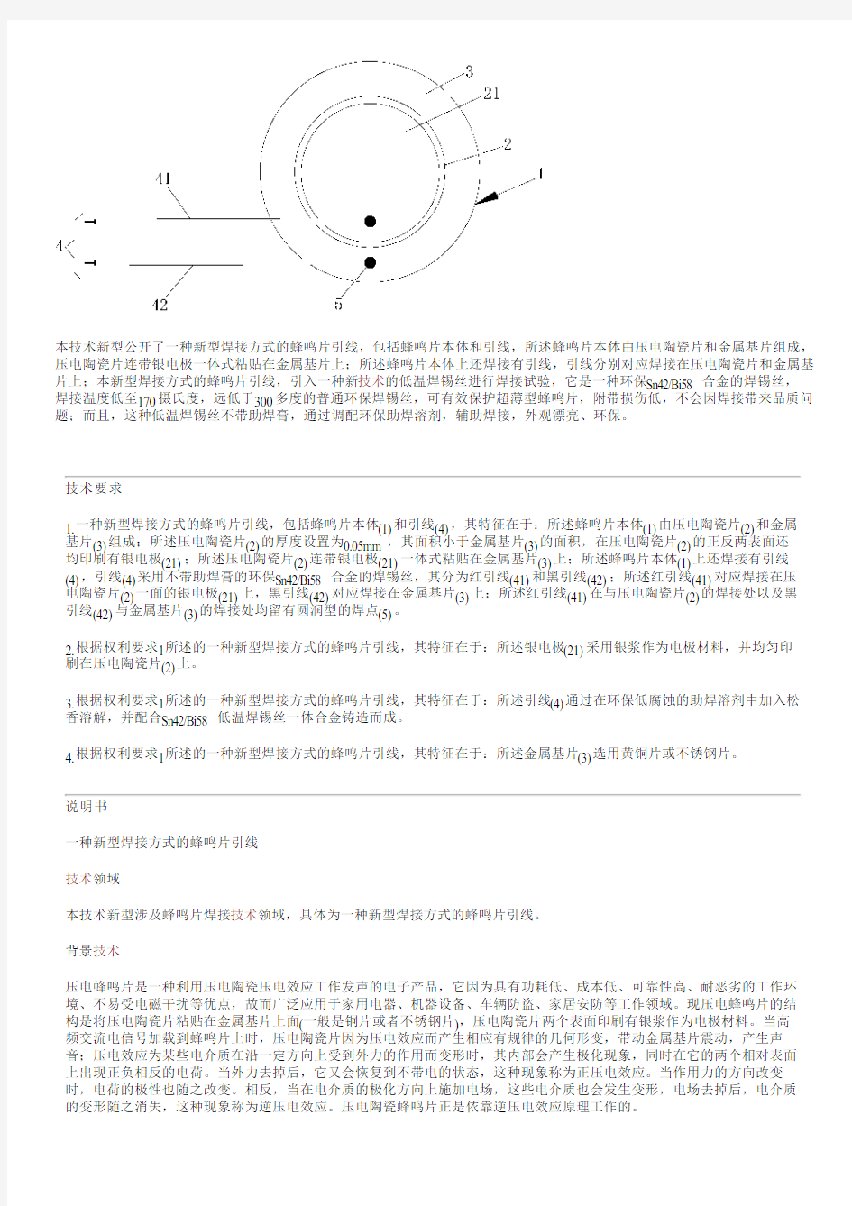 新型焊接方式的蜂鸣片引线制作方法