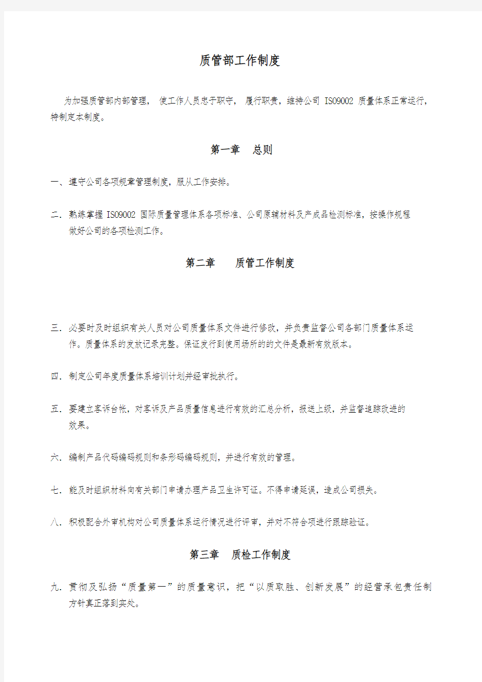 质管部管理制度