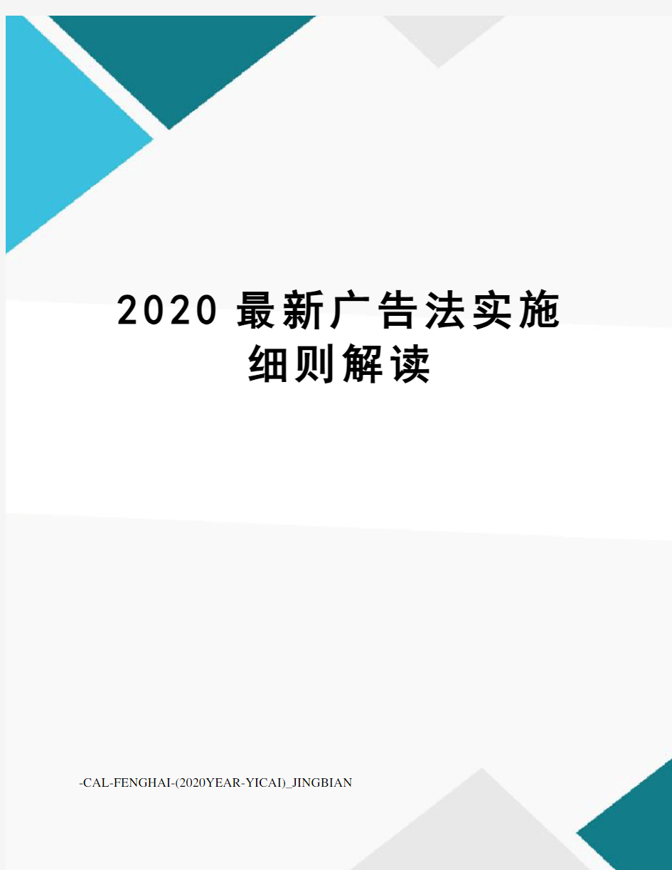 2020广告法实施细则解读