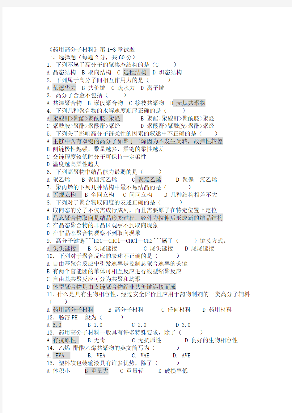 精选-药用高分子材料试题