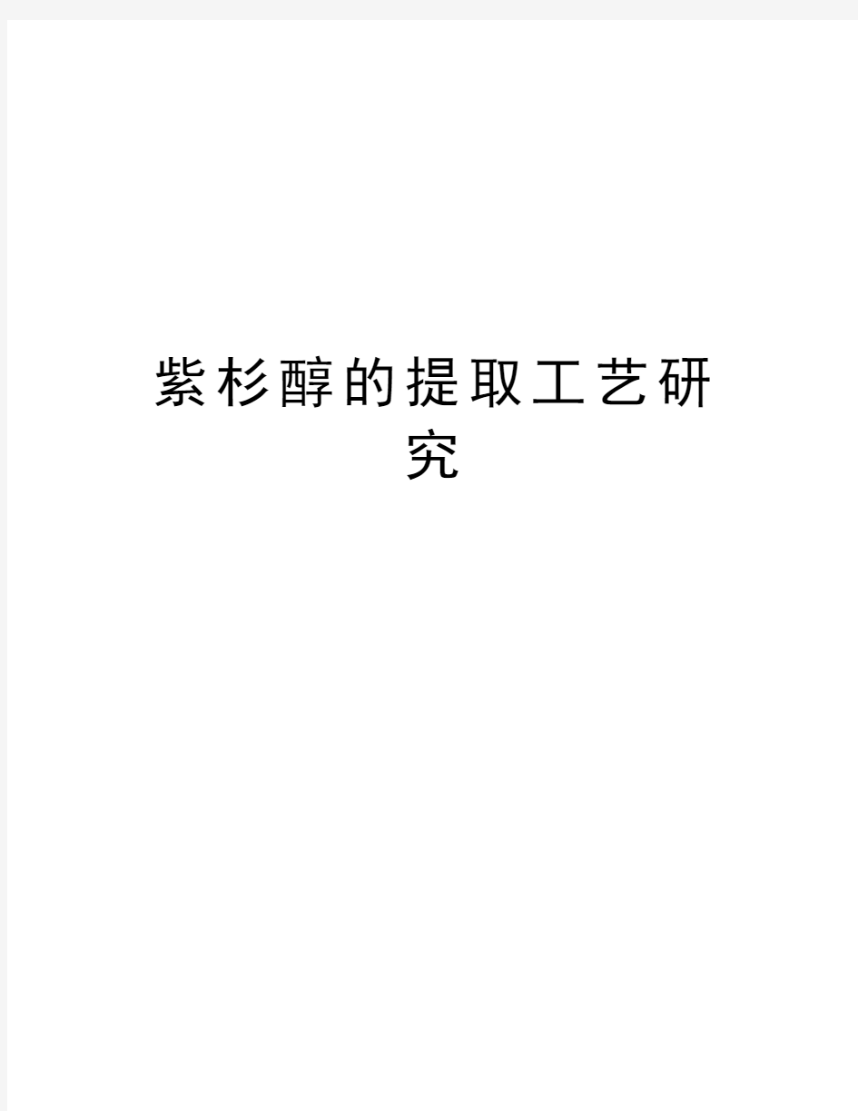 紫杉醇的提取工艺研究资料讲解