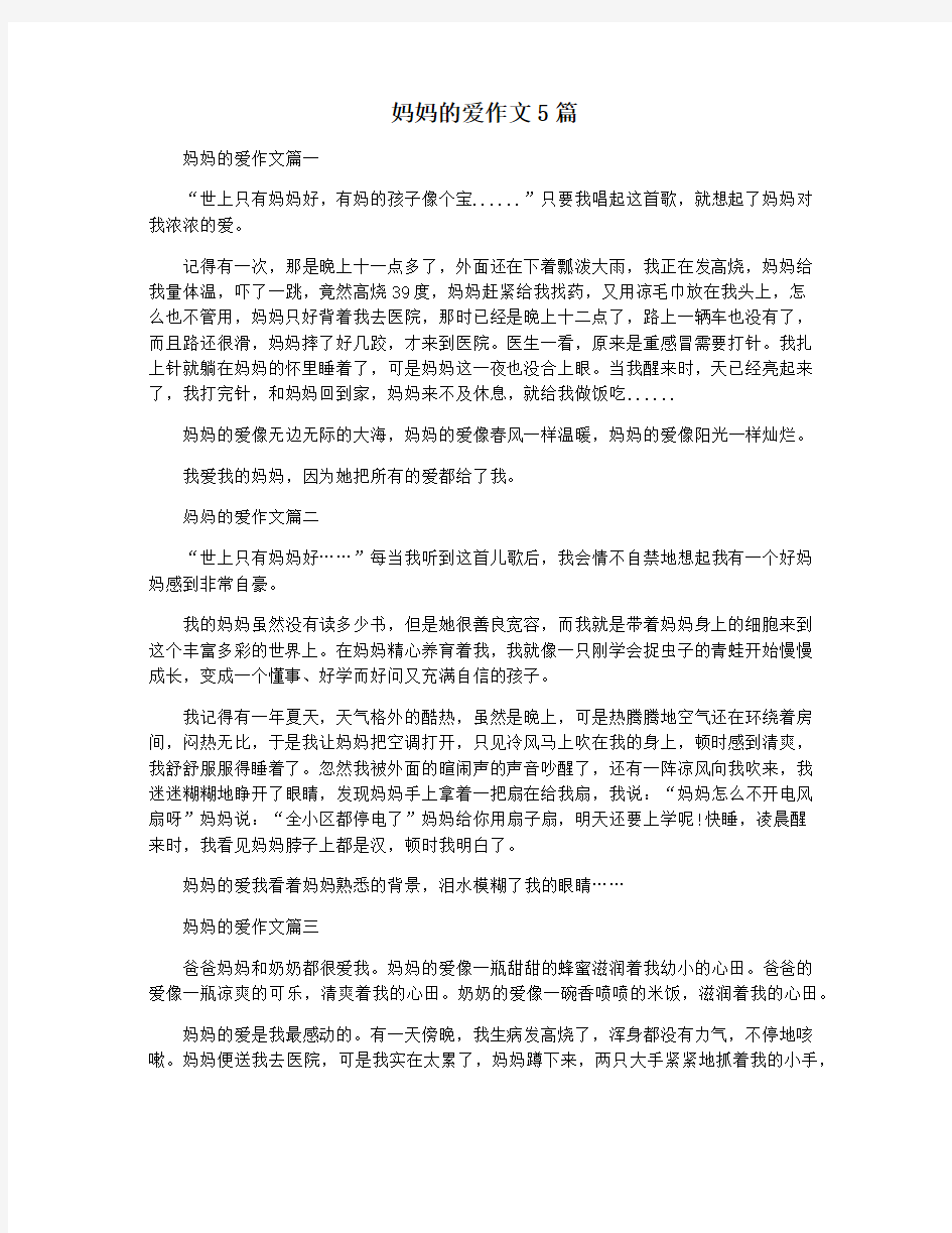 妈妈的爱作文5篇