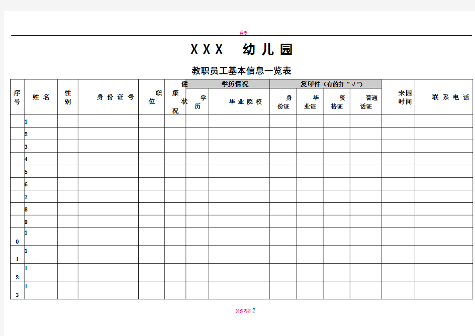 幼儿园教职工一览表