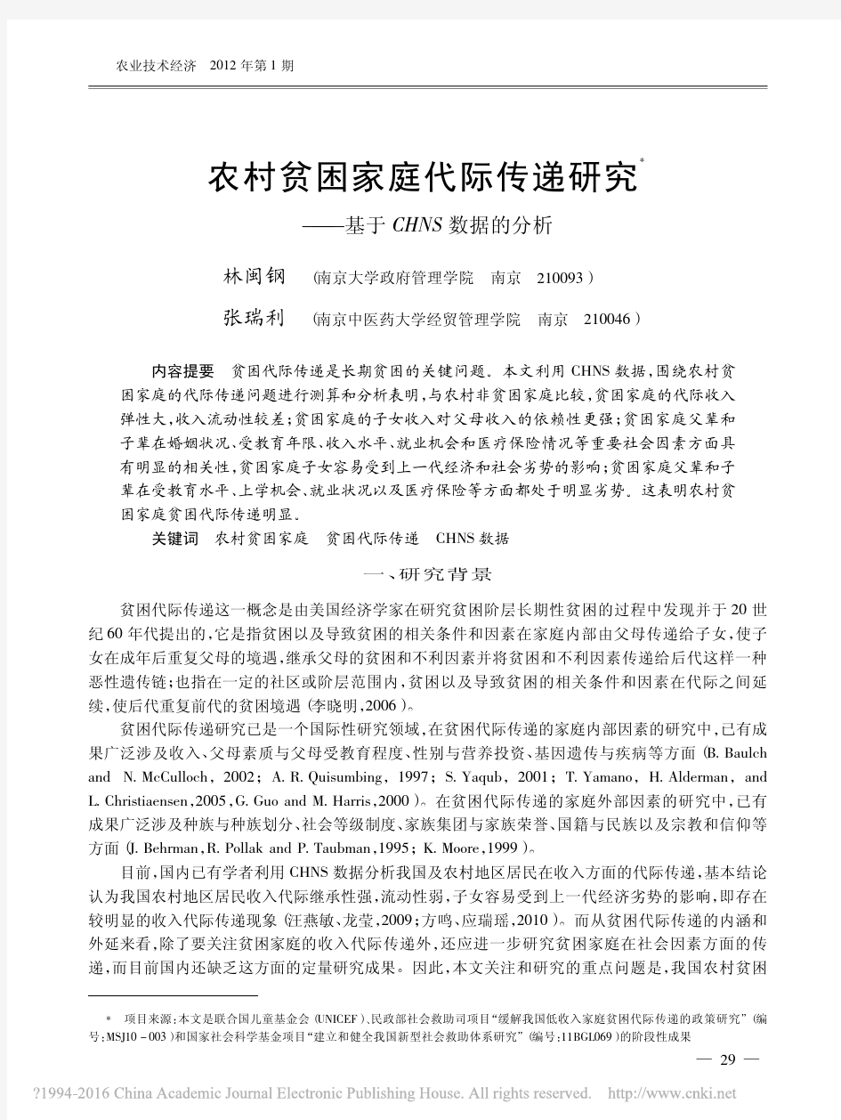 3.农村贫困家庭代际传递研究_基于CHNS数据的分析_林闽钢