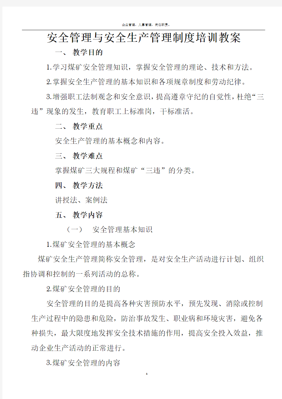 安全管理与安全生产规章制度培训教案