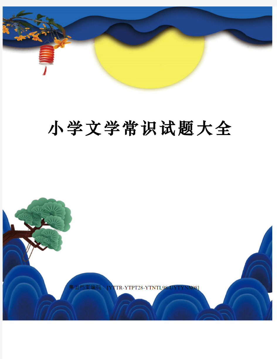 小学文学常识试题大全修订稿