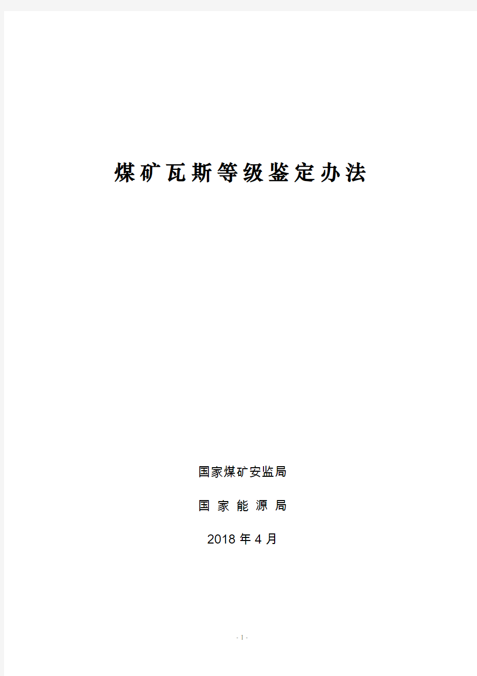 煤矿瓦斯等级鉴定办法201804