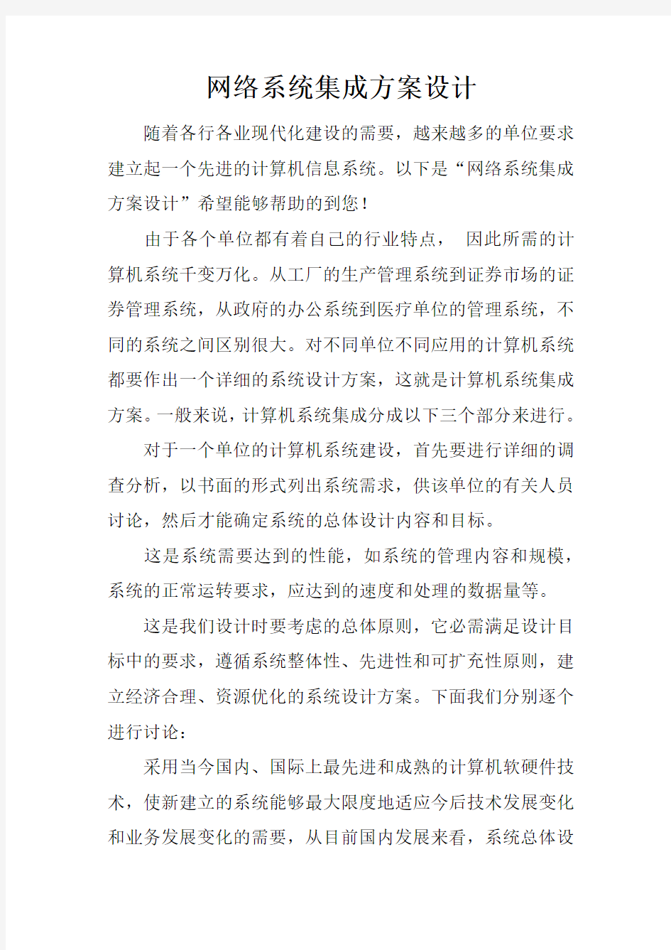 网络系统集成方案设计