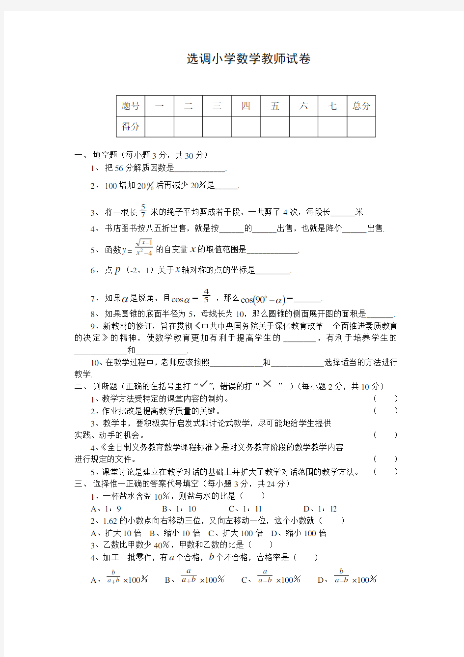 选调小学数学教师试卷