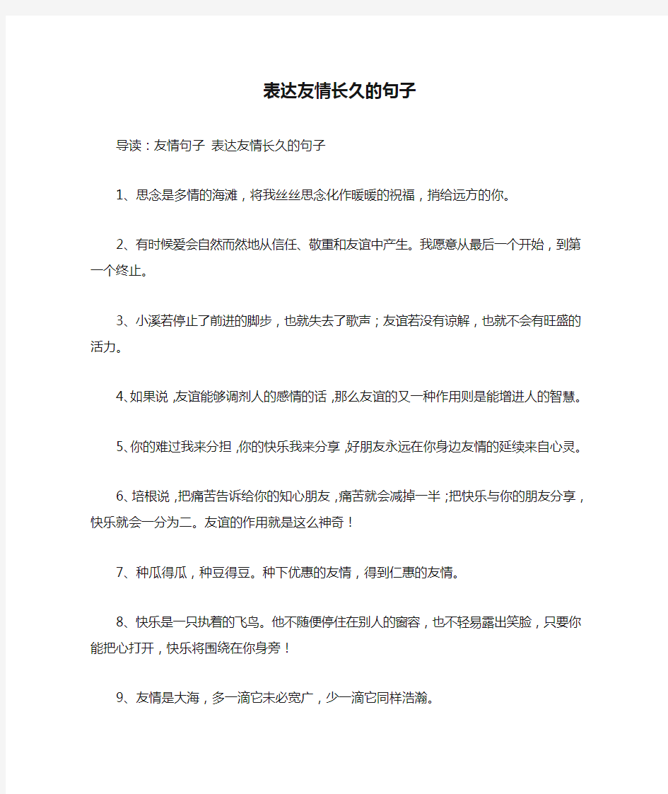 表达友情长久的句子