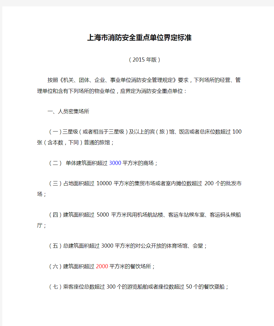 上海市消防安全重点单位界定标准2015