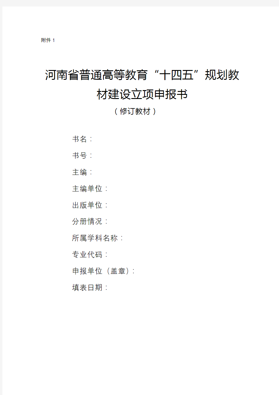 河南省普通高等教育“十四五”规划教材建设立项申报书【模板】