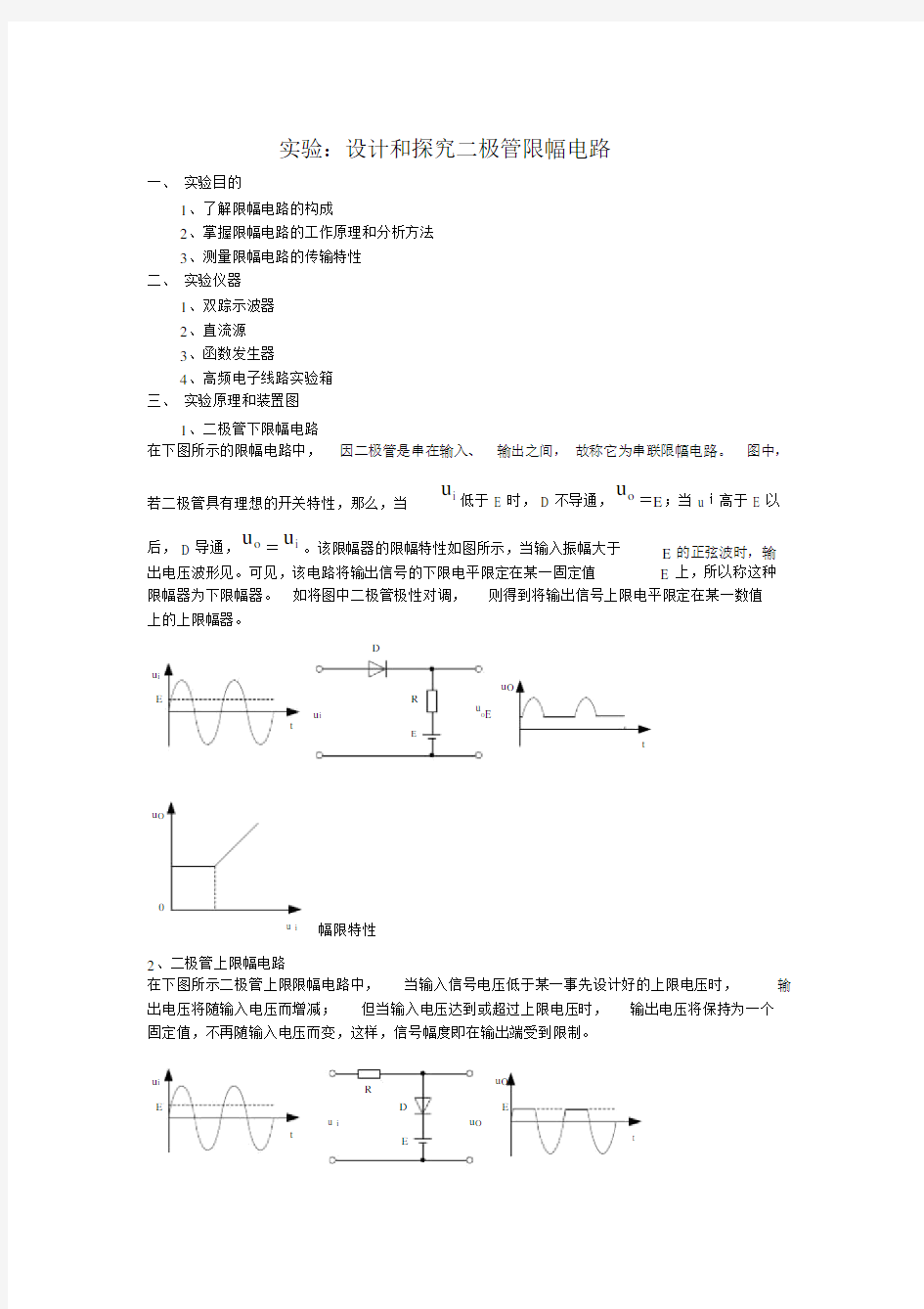 (完整版)二极管限幅电路实验报告.docx