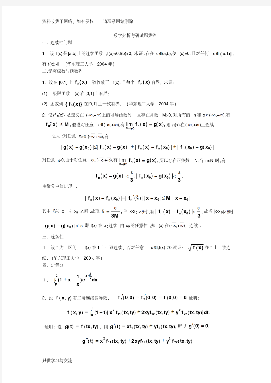 【精选资料】数学分析考研试题集锦