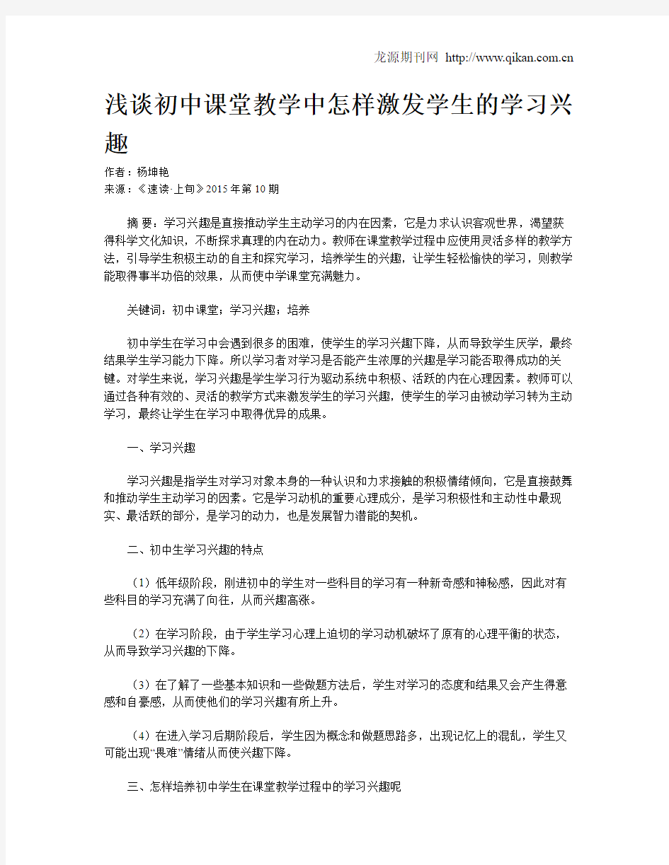 浅谈初中课堂教学中怎样激发学生的学习兴趣