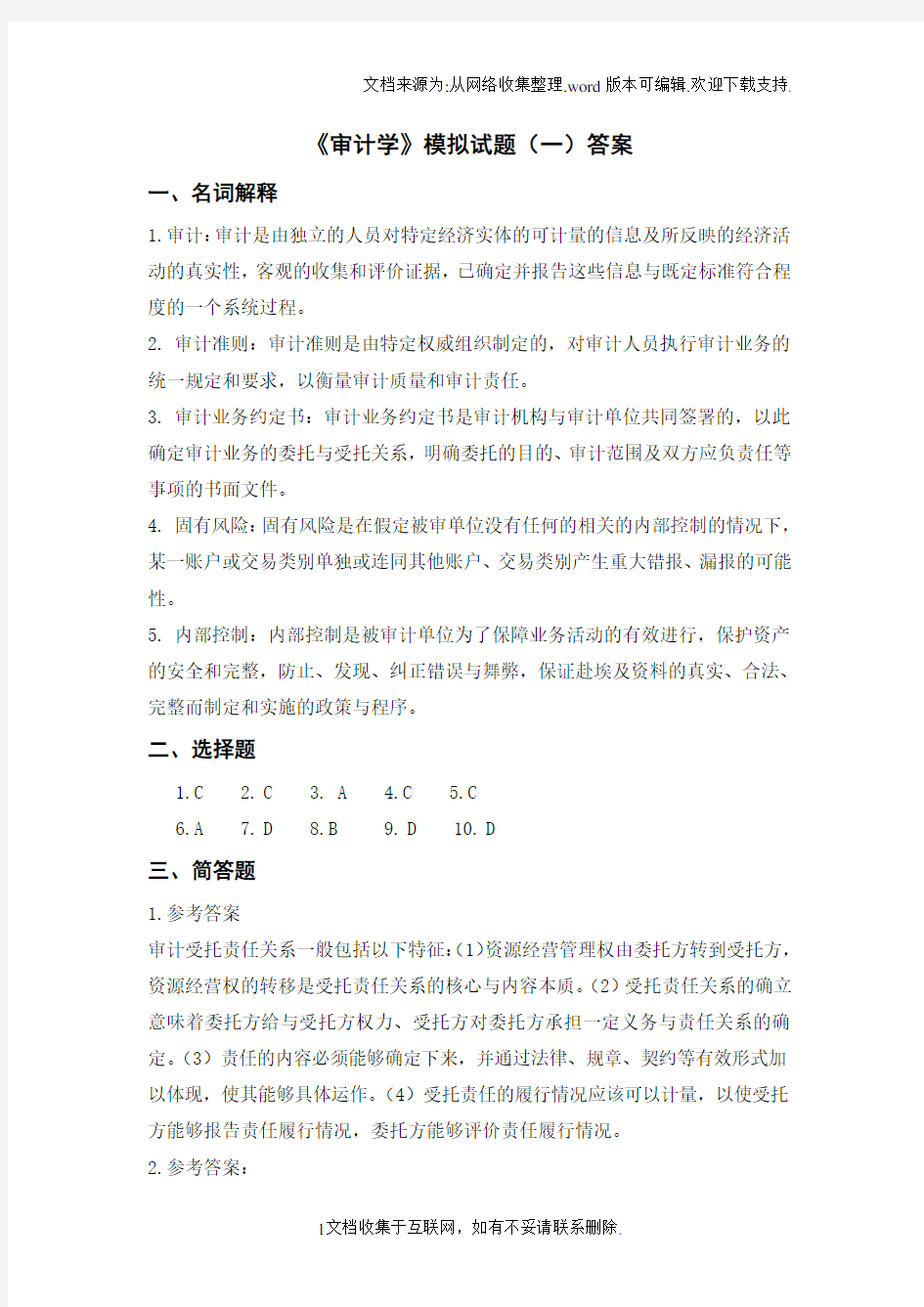 审计学模拟试题一答案