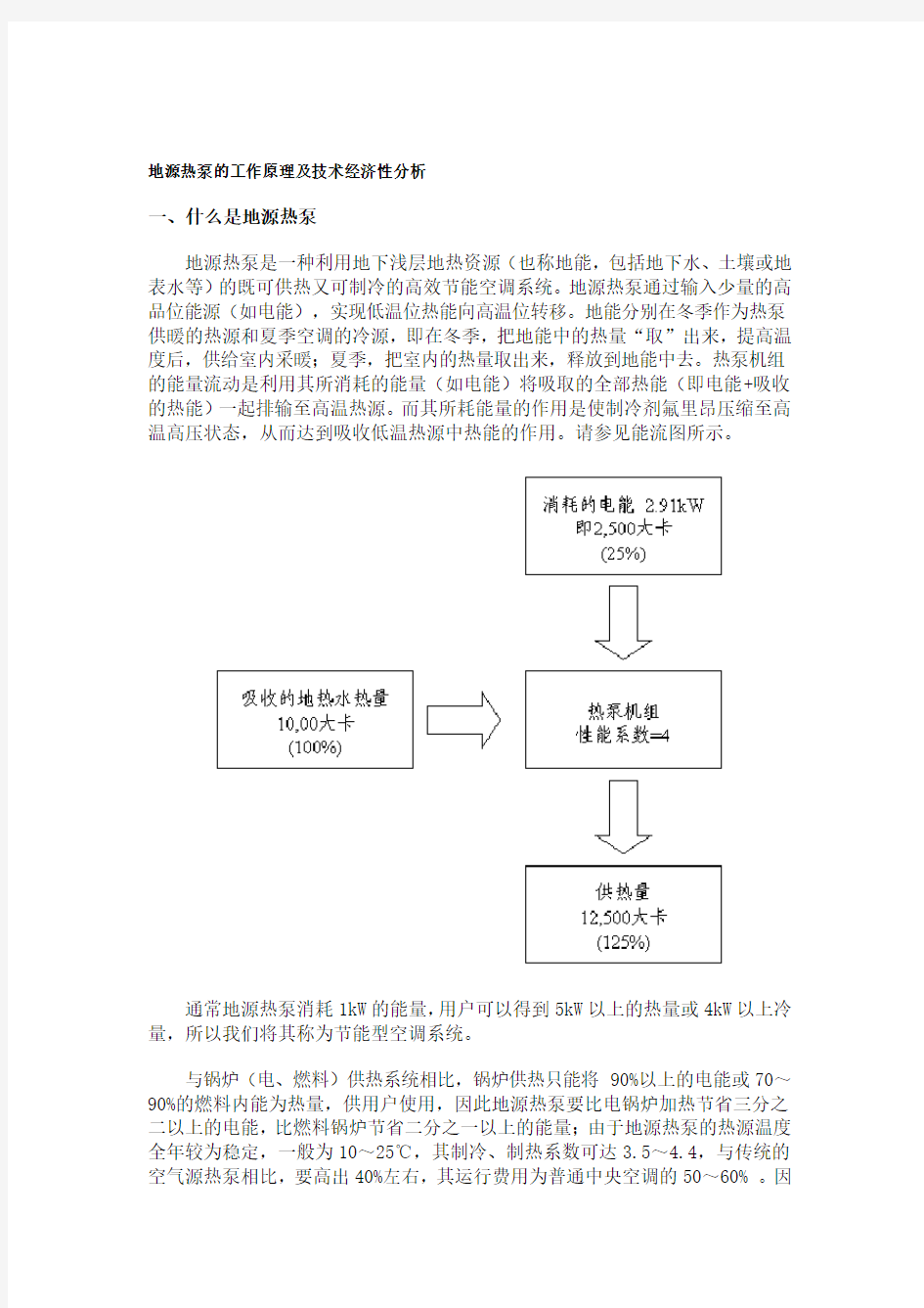 地源热泵的工作原理及技术经济性分析