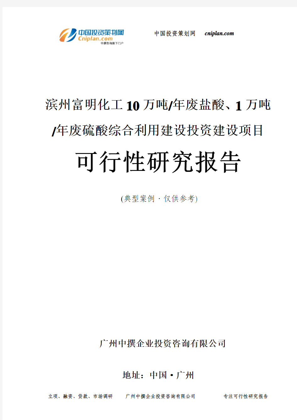 滨州富明化工10万吨 年废盐酸、1万吨 年废硫酸综合利用建设投资建设项目可行性研究报告-广州中撰咨询